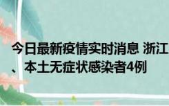 今日最新疫情实时消息 浙江10月11日新增本土确诊病例3例、本土无症状感染者4例