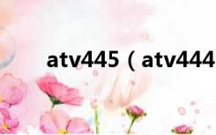 atv445（atv444 com改成什么了）