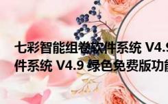 七彩智能组卷软件系统 V4.9 绿色免费版（七彩智能组卷软件系统 V4.9 绿色免费版功能简介）