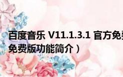 百度音乐 V11.1.3.1 官方免费版（百度音乐 V11.1.3.1 官方免费版功能简介）