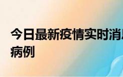 今日最新疫情实时消息 广东中山发现1例确诊病例