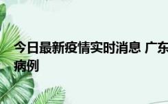 今日最新疫情实时消息 广东肇庆在高速服务区发现2名确诊病例