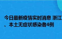 今日最新疫情实时消息 浙江10月11日新增本土确诊病例3例、本土无症状感染者4例