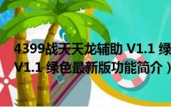 4399战天天龙辅助 V1.1 绿色最新版（4399战天天龙辅助 V1.1 绿色最新版功能简介）