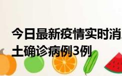 今日最新疫情实时消息 福建10月11日新增本土确诊病例3例