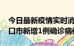 今日最新疫情实时消息 10月11日0-9时，海口市新增1例确诊病例