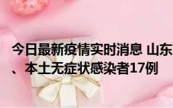 今日最新疫情实时消息 山东10月11日新增本土确诊病例5例、本土无症状感染者17例