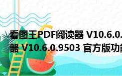 看图王PDF阅读器 V10.6.0.9503 官方版（看图王PDF阅读器 V10.6.0.9503 官方版功能简介）