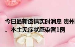 今日最新疫情实时消息 贵州10月11日新增本土确诊病例2例、本土无症状感染者1例