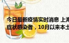 今日最新疫情实时消息 上海新增1例本土确诊病例和1例无症状感染者，10月以来本土疫情有三大特点