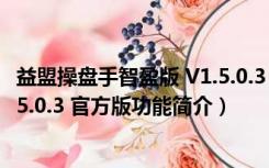 益盟操盘手智盈版 V1.5.0.3 官方版（益盟操盘手智盈版 V1.5.0.3 官方版功能简介）