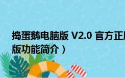 捣蛋鹅电脑版 V2.0 官方正版（捣蛋鹅电脑版 V2.0 官方正版功能简介）