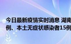 今日最新疫情实时消息 湖南10月11日新增本土确诊病例14例、本土无症状感染者15例