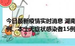 今日最新疫情实时消息 湖南10月11日新增本土确诊病例14例、本土无症状感染者15例