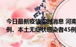 今日最新疫情实时消息 河南10月11日新增本土确诊病例13例、本土无症状感染者45例