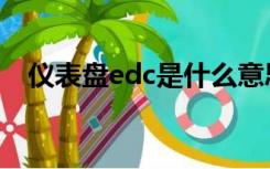 仪表盘edc是什么意思（edc是什么意思）