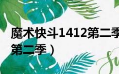 魔术快斗1412第二季片头曲（魔术快斗1412第二季）