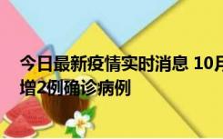 今日最新疫情实时消息 10月10日15时至11日9时，厦门新增2例确诊病例