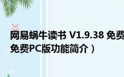 网易蜗牛读书 V1.9.38 免费PC版（网易蜗牛读书 V1.9.38 免费PC版功能简介）