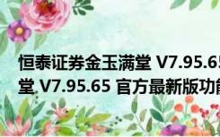 恒泰证券金玉满堂 V7.95.65 官方最新版（恒泰证券金玉满堂 V7.95.65 官方最新版功能简介）