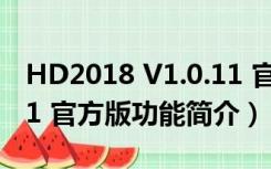 HD2018 V1.0.11 官方版（HD2018 V1.0.11 官方版功能简介）