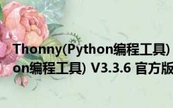 Thonny(Python编程工具) V3.3.6 官方版（Thonny(Python编程工具) V3.3.6 官方版功能简介）