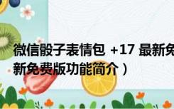 微信骰子表情包 +17 最新免费版（微信骰子表情包 +17 最新免费版功能简介）