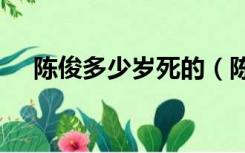 陈俊多少岁死的（陈俊443岁怎么死的）