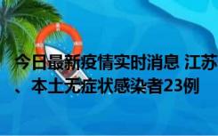 今日最新疫情实时消息 江苏10月11日新增本土确诊病例2例、本土无症状感染者23例