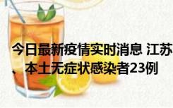 今日最新疫情实时消息 江苏10月11日新增本土确诊病例2例、本土无症状感染者23例