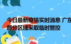 今日最新疫情实时消息 广东佛山顺德区新增新冠确诊2例，部分区域采取临时管控