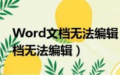 Word文档无法编辑 office装不上（word文档无法编辑）