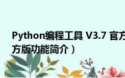 Python编程工具 V3.7 官方版（Python编程工具 V3.7 官方版功能简介）