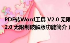 PDF转Word工具 V2.0 无限制破解版（PDF转Word工具 V2.0 无限制破解版功能简介）