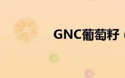 GNC葡萄籽（gnc葡萄籽）