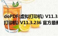 doPDF(虚拟打印机) V11.3.236 官方最新版（doPDF(虚拟打印机) V11.3.236 官方最新版功能简介）