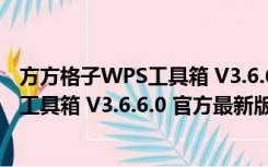 方方格子WPS工具箱 V3.6.6.0 官方最新版（方方格子WPS工具箱 V3.6.6.0 官方最新版功能简介）