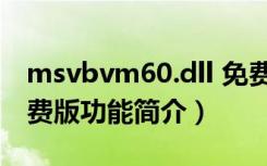 msvbvm60.dll 免费版（msvbvm60.dll 免费版功能简介）