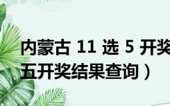 内蒙古 11 选 5 开奖结果查询（内蒙古11选五开奖结果查询）