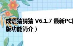 成语猜猜猜 V6.1.7 最新PC版（成语猜猜猜 V6.1.7 最新PC版功能简介）