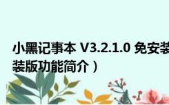 小黑记事本 V3.2.1.0 免安装版（小黑记事本 V3.2.1.0 免安装版功能简介）