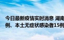 今日最新疫情实时消息 湖南10月11日新增本土确诊病例14例、本土无症状感染者15例