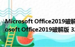 Microsoft Office2019破解版 32/64位 中文直装版（Microsoft Office2019破解版 32/64位 中文直装版功能简介）