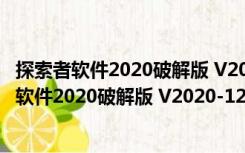 探索者软件2020破解版 V2020-12-25 中文免费版（探索者软件2020破解版 V2020-12-25 中文免费版功能简介）