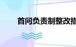 首问负责制整改措施（首问负责制）