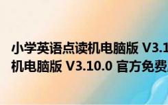 小学英语点读机电脑版 V3.10.0 官方免费版（小学英语点读机电脑版 V3.10.0 官方免费版功能简介）