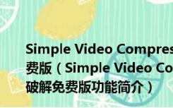 Simple Video Compressor(视频压缩软件) V3.5 破解免费版（Simple Video Compressor(视频压缩软件) V3.5 破解免费版功能简介）