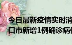 今日最新疫情实时消息 10月11日0-9时，海口市新增1例确诊病例