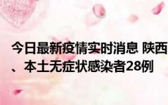 今日最新疫情实时消息 陕西10月11日新增本土确诊病例7例、本土无症状感染者28例