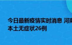 今日最新疫情实时消息 河南10月10日新增本土确诊12例、本土无症状26例